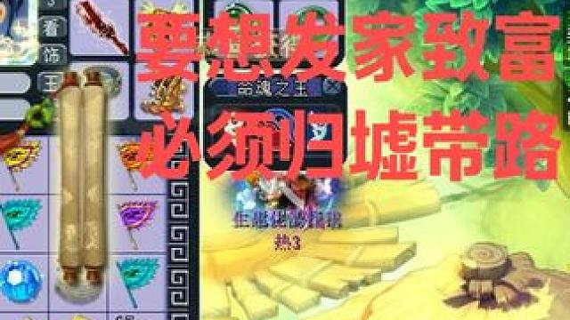 要想发家致富 必须归墟带路 #梦幻西游 #梦幻西游创梦计划 #梦幻西游电脑版