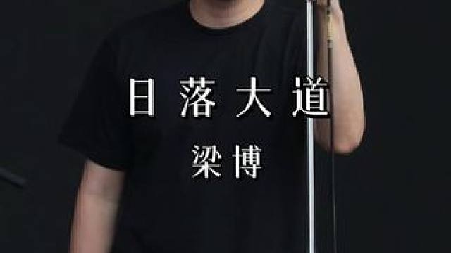 “梁博像一片海，安静又澎湃” #梁博#日落大道#音乐现场#梁博音乐节现场#梁博演唱会