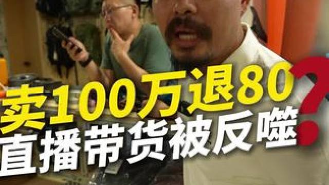 主播千万别给和尚卖梳子！ 现在直播带货已经被反噬了，卖100万退80万，商家运费几万块白亏的，谁挣钱