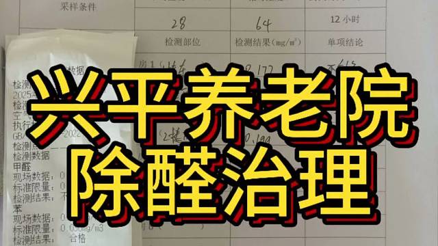 兴平养老院除醛治理