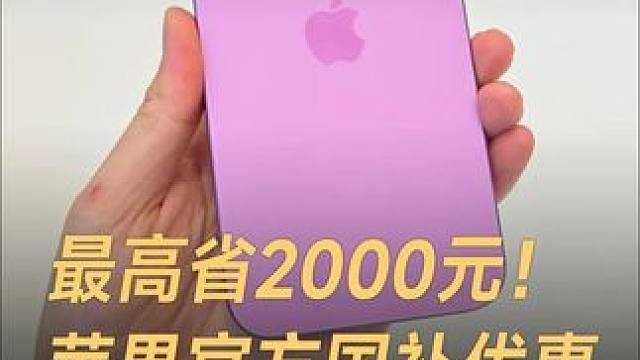 最高省2000元！苹果官方国补优惠，仅限北京上海 #苹果  #国补   #iPhone  #iPad