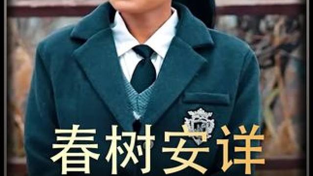#春树安详 #热播剧