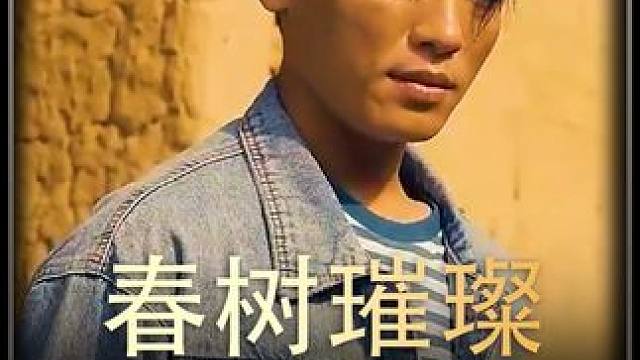 #春树璀璨 #热播剧