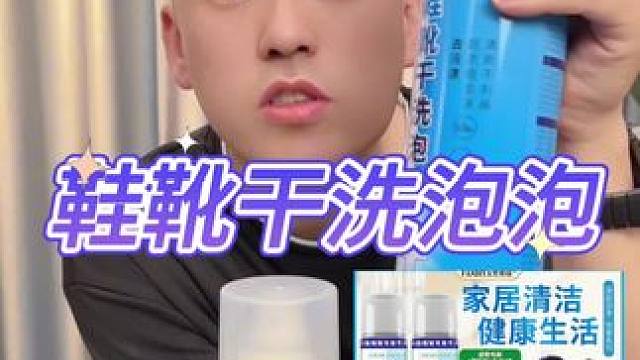 鞋靴干洗泡泡真的好用吗？ #测评 #打假 #鞋靴干洗泡泡 #刷鞋神器