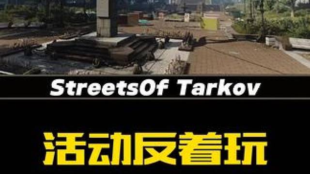 活动反着玩老灯揍小孩 #逃离塔科夫 #游戏日常 #游戏精彩时刻 #游戏搞笑