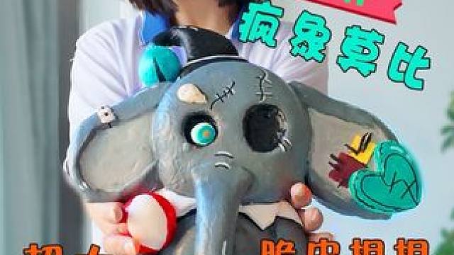 制作疯象莫比超大脆皮捏捏 捏碎巨解压！ #蛋仔派对 #捏捏 #手工 #创意diy #手工diy