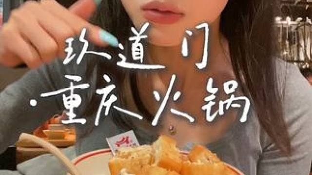 真不想吃预制菜了 玖道门火锅 我真的爱你 #火锅#玖道门重庆老火锅 #新鲜食材让您吃得放心