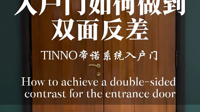 入户门如何做到双面反差#TINNO帝诺系统入户门 #别墅门 #系统门 #偏轴门