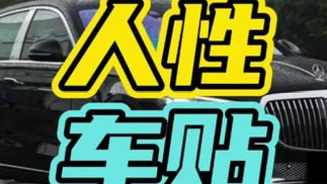 车上千万不要在贴这种车贴了…#车贴 #汽车