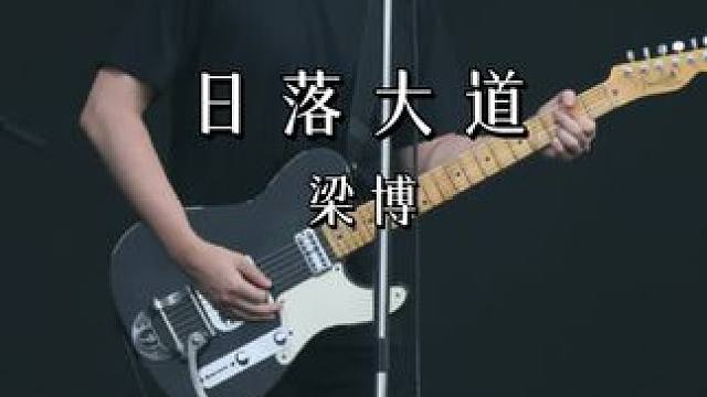 “摇滚太喧嚣，民谣太安静，梁博刚刚好” #梁博#日落大道#现场版live#梁博音乐节现场#梁博日落大