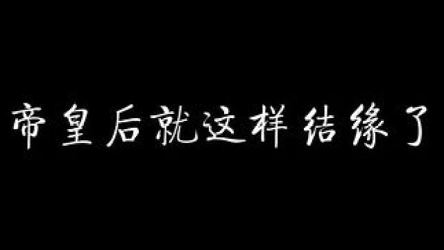 皇帝皇后就这样结缘了！ #南方海啸 #配音 #猫耳fm