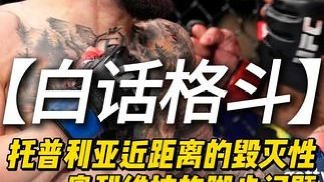 【白话格斗】UFC托普利亚中近距离的毁灭性 #ufc #mma #综合格斗 #奥利维拉 #托普利亚