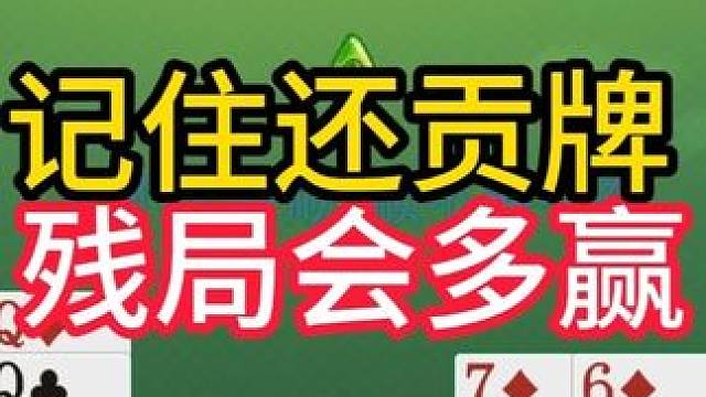 掼蛋实战讲解第801集：记住还贡牌 残局会多赢 #掼蛋 #掼蛋记牌 #掼蛋技巧 #精彩牌局 #掼蛋实
