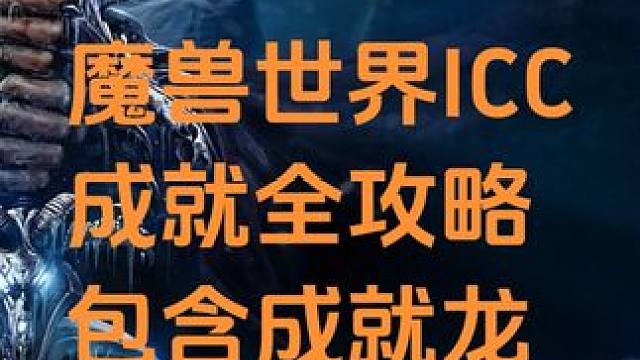 魔兽世界ICC成就龙，全部成就攻略 #魔兽世界 #魔兽世界怀旧服
