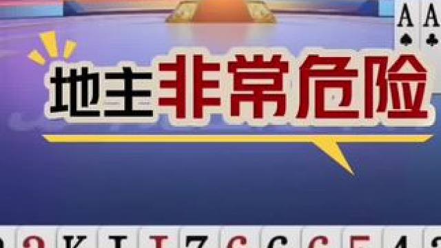 #斗地主残局 #一起玩游戏