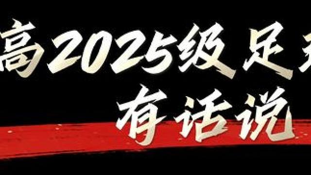 棠外高2025级足球毕业生临别赠言#成都棠外#校园足球#毕业 #成长之路 #坚持梦想