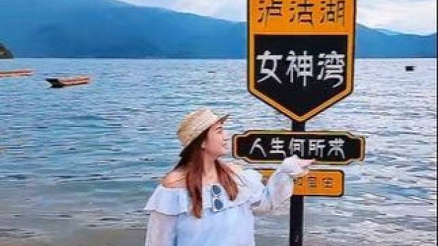 泸沽湖看水性杨花的季节终于到啦～赶紧来这里邂逅摩梭文化 ，去除班味吧#泸沽湖英迪格酒店#漫游邻间多住