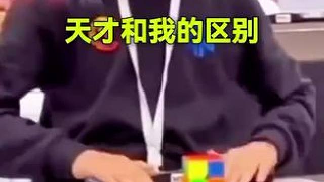 我去天才的区别 #绝活