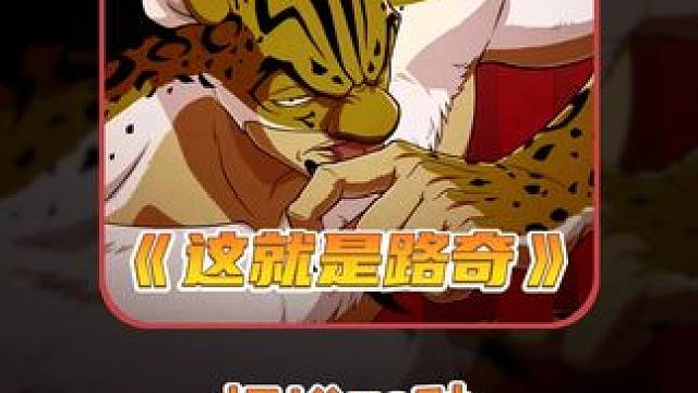 航海王壮志雄心 70是路奇的幸运数字/.#航海王壮志雄心 #航海王壮志雄心创作者团 #猎奇 #舞蹈