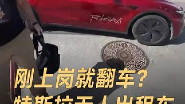 刚上岗就翻车？特斯拉无人出租车，把乘客扔马路中间 #特斯拉  #无人出租车  #FSD  #智驾  