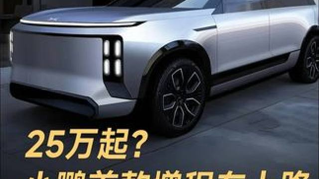 25万起？小鹏首款增程车上路，6座SUV续航1400km #小鹏汽车  #SUV  #增程车  #6