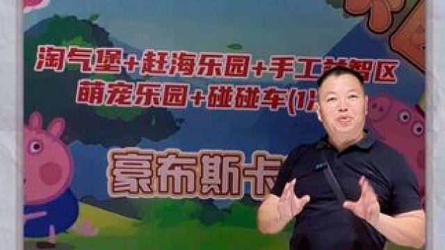 佩奇自然探索儿童乐园 #佩奇自然探索乐园#新店开业#荥阳亲子乐园#儿童主题乐园#河南刚哥