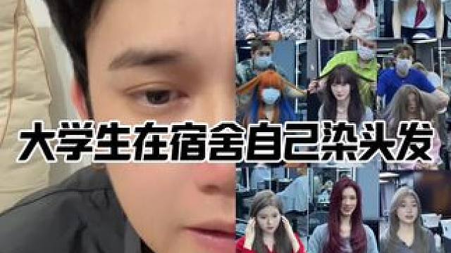 大学生在宿舍染头发#大学生 #在家染头发找晴明 #在家染发