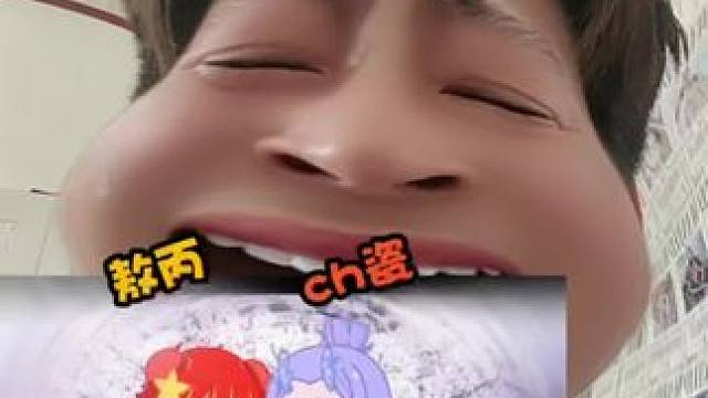 瓷和敖丙这是又被整上了#敖丙 #ch #瓷 #国拟 #凹凸王小六