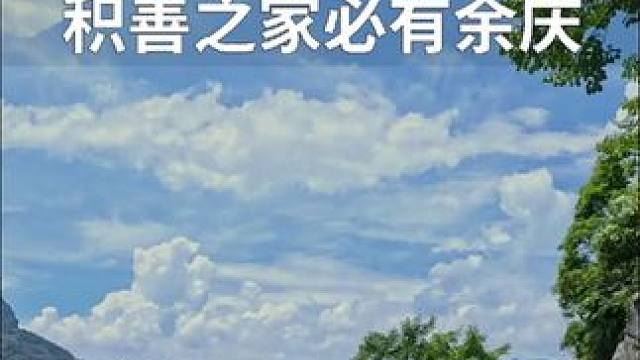 积善之家必有余庆#最美的风景在路上