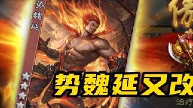 第三版势魏延#三国杀