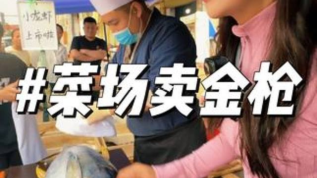 南海钓的35斤黄鳍金枪，在长沙的菜市场能卖多少钱？#鱼贩子格小格
