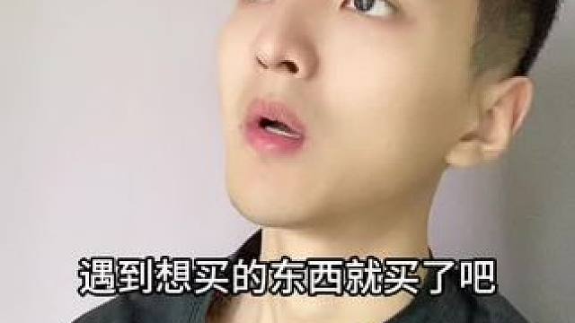  遇到想买的东西就买了吧！#内容过于真实 #幽默段子
