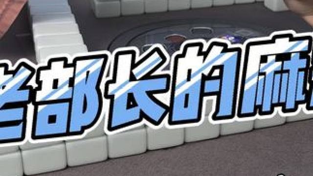 #成长那些事 #创作者扶持计划 #是时候展现真正的技术了 #手搓小麻将