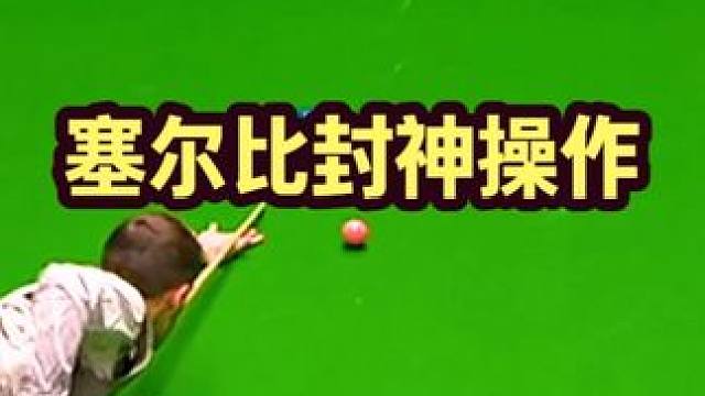 斯诺克控球盛宴！塞尔比绝境之中最强反扑，做球思路让解球都无语 #台球 #斯诺克 #塞尔比 #名场面