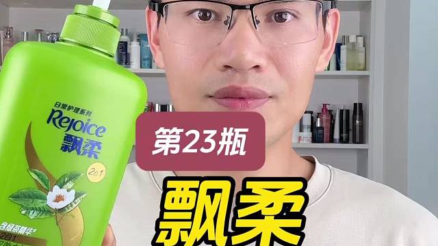 第23瓶飘柔双效去油清爽型洗发露测评，实际体验如何？适合什么发质使用？可以去屑吗？