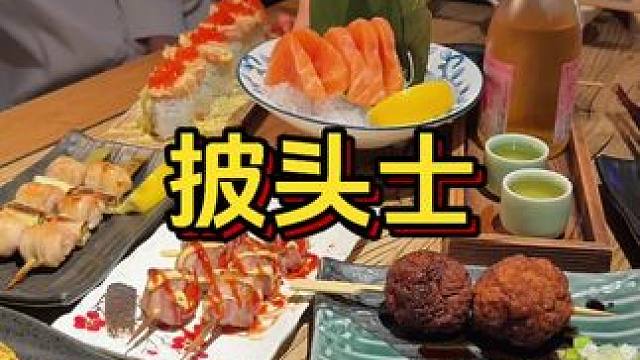 6.24 月底奖励自己来居酒屋大吃一顿#赞点优选 #披头士烧鸟居酒屋 #烧鸟 #高考后当然要大吃一顿