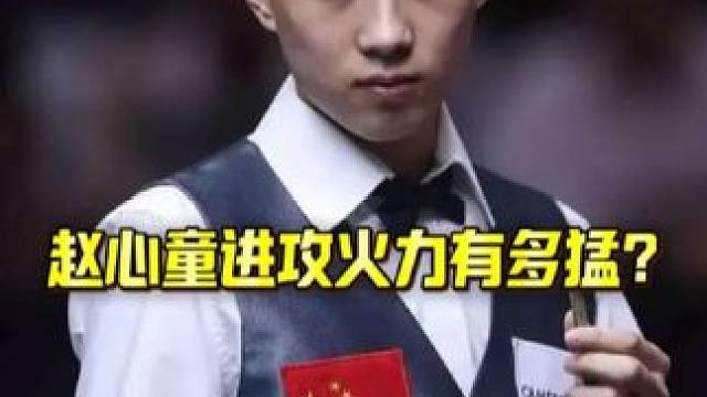 赵心童进攻火力有多猛？有准度真的可以“为所欲为”！ #斯诺克 #赵心童 #精彩进球 #台球是一种生活