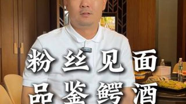 粉丝见面会，下一次想来的粉丝评论区留言请你喝鳄鱼酒#鳄珍 #鳄鱼酒