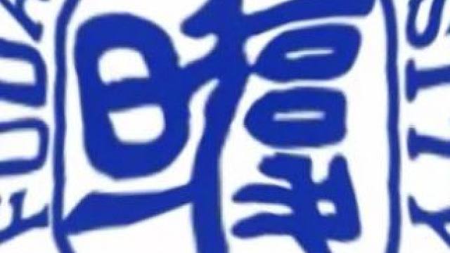 来自复旦的压迫感#复旦大学 #球球大作战 #球球大作战小游戏 #球球霸屏挑战 #球球大作战VR