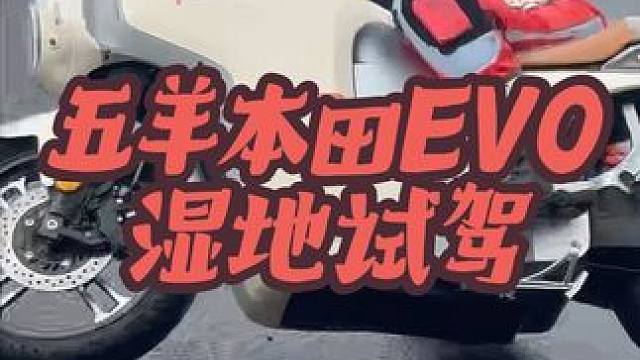 湿地五羊本田电摩EVO，也是随便磨！ 刺激了，湿地小场地试驾五羊本田高端电摩EVO，雨天磨膝，想磨就