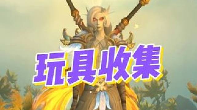 三分钟白嫖互动玩具+隐藏成就，别错过！ #魔兽世界正式服#魔兽世界#我的魔兽日常#魔兽世界巫妖王终章