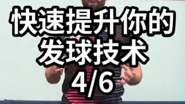 快速提升你的发球技术-4/6#乒乓球教学 #乒乓球训练 #乒乓球技巧