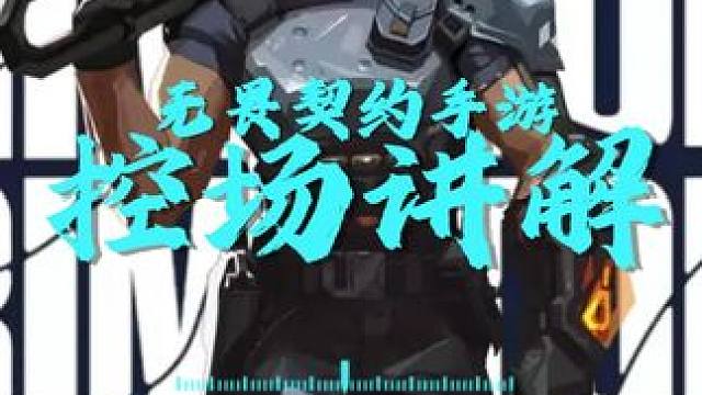 无畏契约手游你真的了解控场吗？ #无畏契约手游 #无畏契约手游正式开测 #瓦手游 #无畏契约