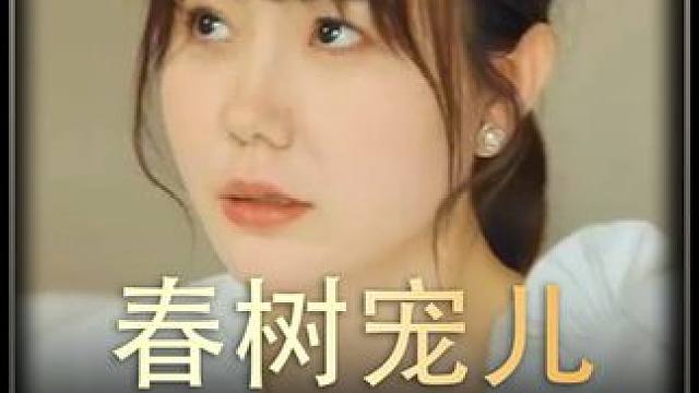 #春树宠儿 #热播剧