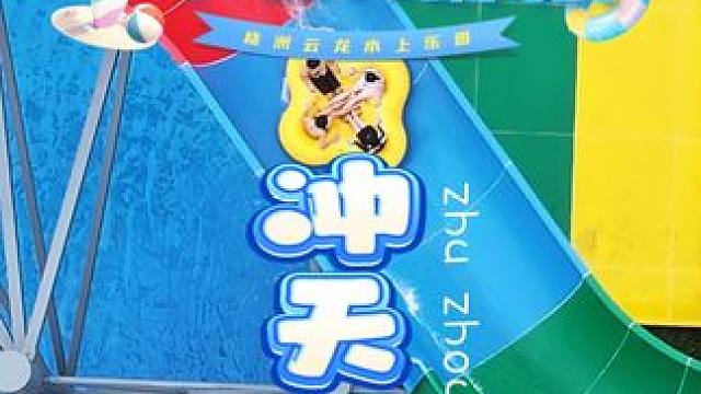 为了这个镜头，我决定去云龙玩冲天回旋！ #水上乐园推荐 #亲子游玩好去处 #夏季玩水 #云龙水上乐园