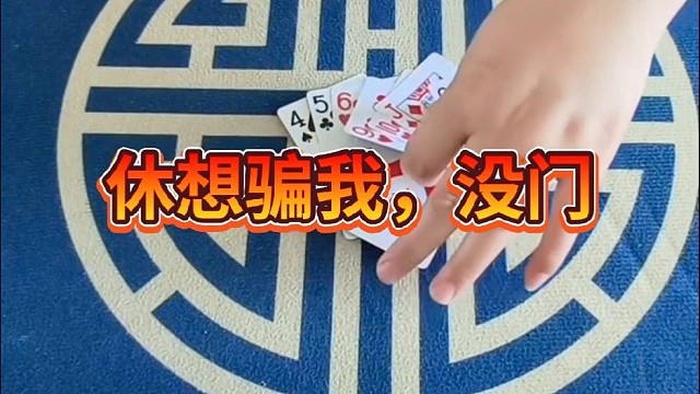 休想骗我，没门儿！