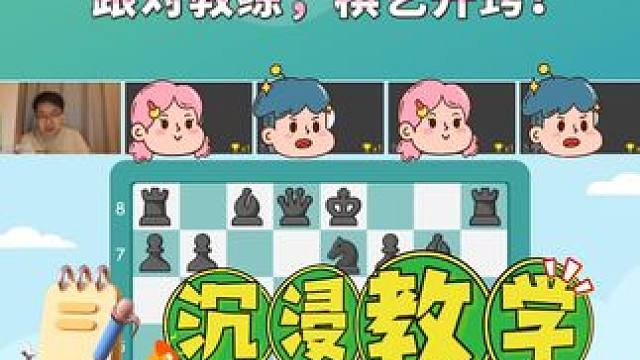 孩子学国际象棋跟对教练，棋艺开窍就在这个暑假！ #国际象棋 #学国际象棋 #国际象棋课 #学棋 #暑