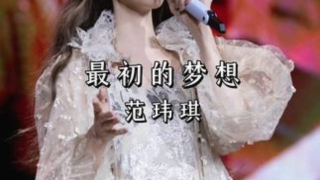 范玮琪演唱会《最初的梦想》太好哭了！还记得你当初的梦想吗？ #范玮琪#最初的梦想#现场版live#范