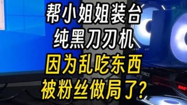 因为乱吃东西被粉丝做局了？ 结尾有配置单#电脑 #装机 #长沙 #diy电脑#电脑配置