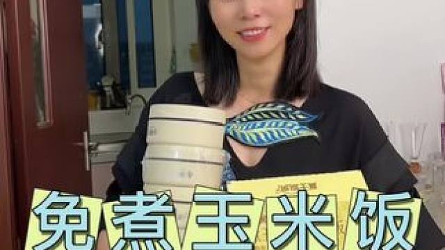 免煮玉米杂粮米饭，这也太好吃了#免煮米饭#美食#玉米杂粮饭#免煮#糙米饭